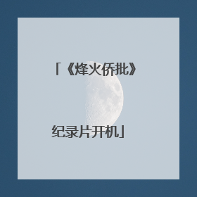 《烽火侨批》纪录片开机