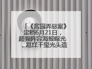 《酱园弄悬案》定档6月21日，超强阵容海报曝光，易烊千玺光头造型吸睛