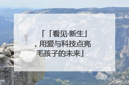 「看见·新生」，用爱与科技点亮毛孩子的未来
