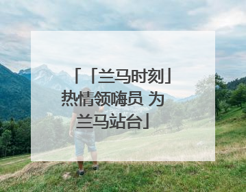 「兰马时刻」热情领嗨员 为兰马站台