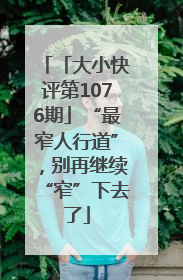 「大小快评第1076期」“最窄人行道”，别再继续“窄”下去了