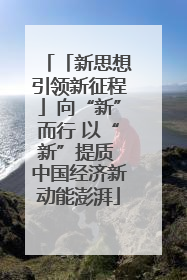 「新思想引领新征程」向“新”而行 以“新”提质 中国经济新动能澎湃