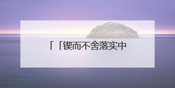 「锲而不舍落实中央八项规定精神」以群众满意度 检验学习教育实际成效