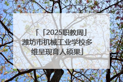 「2025职教周」潍坊市机械工业学校多维呈现育人硕果