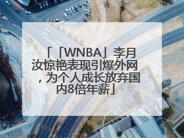 「WNBA」李月汝惊艳表现引爆外网，为个人成长放弃国内8倍年薪