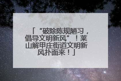 “破除陈规陋习，倡导文明新风”！莱山解甲庄街道文明新风扑面来！