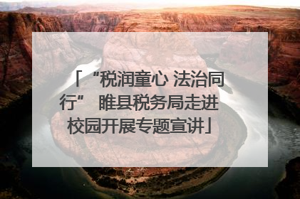 “税润童心 法治同行” 睢县税务局走进校园开展专题宣讲