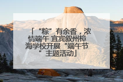 “粽”有余香，浓情端午 宜宾叙州樟海学校开展“端午节”主题活动
