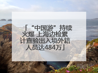 “中国游”持续火爆 上海边检累计查验出入境外籍人员达484万