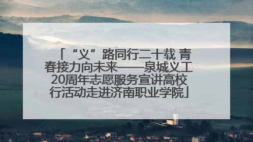 “义”路同行二十载 青春接力向未来——泉城义工20周年志愿服务宣讲高校行活动走进济南职业学院
