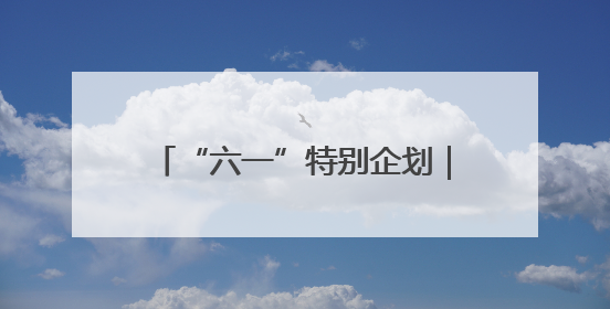 “六一”特别企划｜高墙内的团圆——一份特殊的儿童节礼物