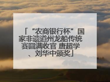 “农商银行杯”国家非遗道州龙船传统赛圆满收官 唐超学、刘华中颁奖