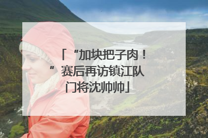 “加块把子肉！”赛后再访镇江队门将沈帅帅