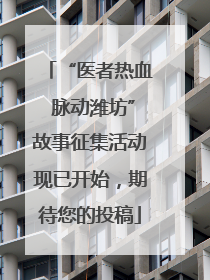 “医者热血 脉动潍坊”故事征集活动现已开始，期待您的投稿