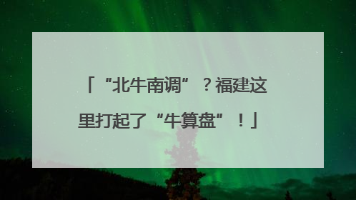 “北牛南调”？福建这里打起了“牛算盘”！