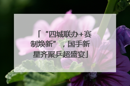 “四城联办+赛制焕新”，国手新星齐聚乒超盛宴