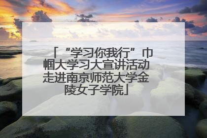 “学习你我行”巾帼大学习大宣讲活动走进南京师范大学金陵女子学院