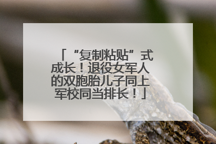 “复制粘贴”式成长！退役女军人的双胞胎儿子同上军校同当排长！