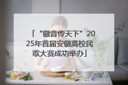 “徽音传天下”2025年首届安徽高校民歌大赛成功举办