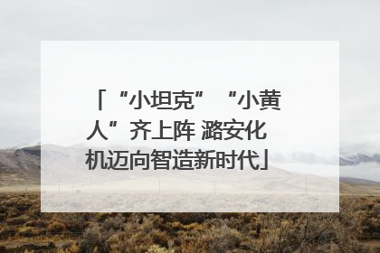 “小坦克”“小黄人”齐上阵 潞安化机迈向智造新时代