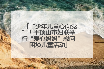 “少年儿童心向党”！平顶山市妇联举行“爱心妈妈”慰问困境儿童活动