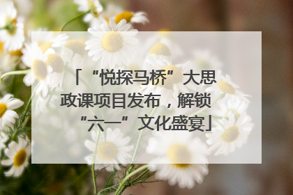 “悦探马桥”大思政课项目发布，解锁“六一”文化盛宴