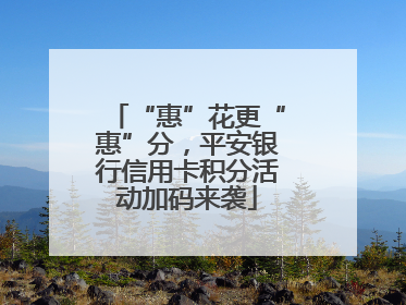 “惠”花更“惠”分，平安银行信用卡积分活动加码来袭