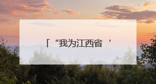 “我为江西省‘十五五’规划建言献策”活动优质建言选登（一）