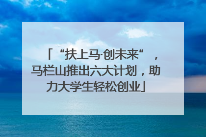 “扶上马·创未来”，马栏山推出六大计划，助力大学生轻松创业