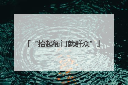 “抬起衙门就群众”