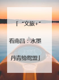 “文旅+”看南昌：水墨丹青缔鸳盟