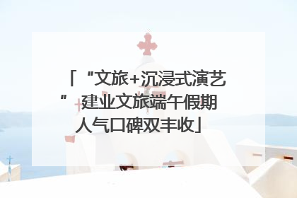 “文旅+沉浸式演艺” 建业文旅端午假期人气口碑双丰收