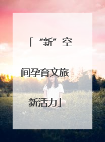 “新”空间孕育文旅新活力