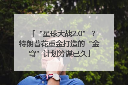 “星球大战2.0”？特朗普花重金打造的“金穹”计划筹谋已久