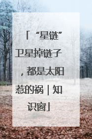 “星链”卫星掉链子，都是太阳惹的祸｜知识窗