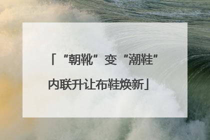 “朝靴”变“潮鞋”内联升让布鞋焕新