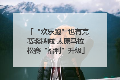 “欢乐跑”也有完赛奖牌啦 太原马拉松赛“福利”升级
