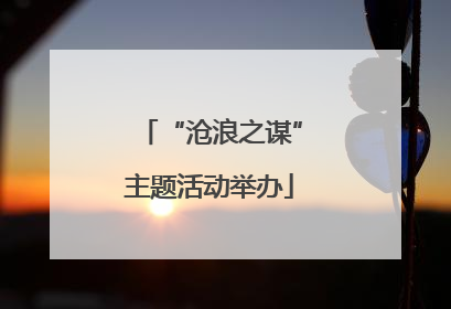 “沧浪之谋”主题活动举办