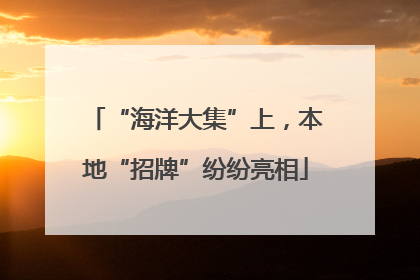 “海洋大集”上，本地“招牌”纷纷亮相