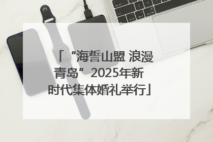 “海誓山盟 浪漫青岛”2025年新时代集体婚礼举行