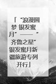 “浪漫圆梦 银发蜜月”——“齐鲁之星”银发蜜月新疆旅游专列开行