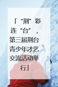 “荆”彩连“台”，第三届荆台青少年才艺交流活动举行