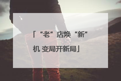 “老”店焕“新”机 变局开新局