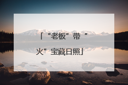 “老板”带“火”宝藏日照