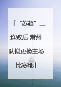 “苏超”三连败后 常州队拟更换主场比赛地