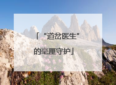 “道岔医生”的毫厘守护