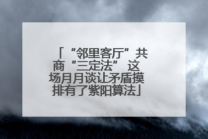 “邻里客厅”共商“三定法” 这场月月谈让矛盾摸排有了紫阳算法
