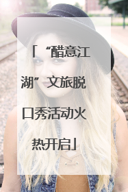 “醋意江湖”文旅脱口秀活动火热开启
