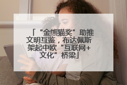 “金熊猫奖”助推文明互鉴，布达佩斯架起中欧“互联网+文化”桥梁
