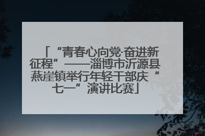 “青春心向党·奋进新征程”——淄博市沂源县燕崖镇举行年轻干部庆“七一”演讲比赛